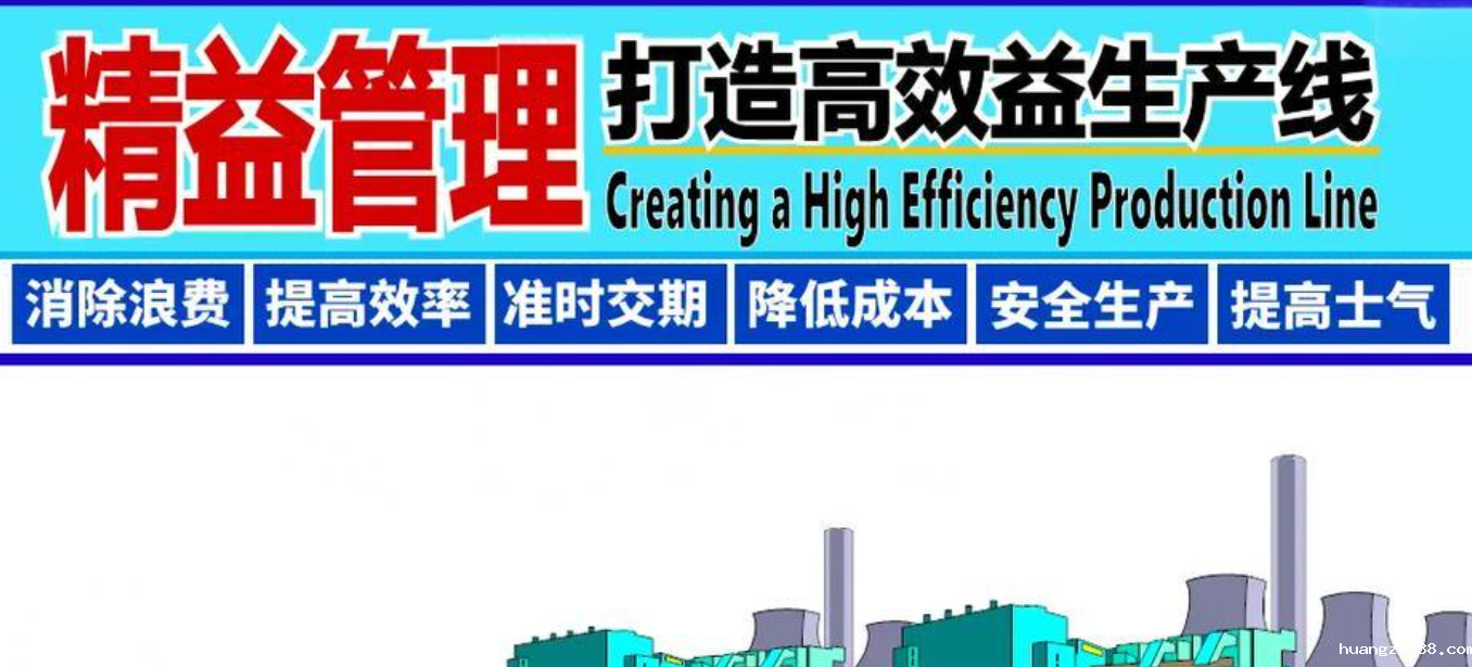 精益管理：打造高效益生产线
