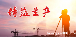 精益生产现场十大基本标准